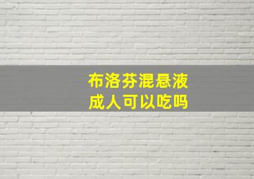 布洛芬混悬液 成人可以吃吗